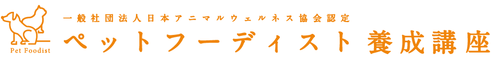 Pet Foodist 一般社団法人 日本アニマルウェルネス認定協会 ペットフーディスト養成講座