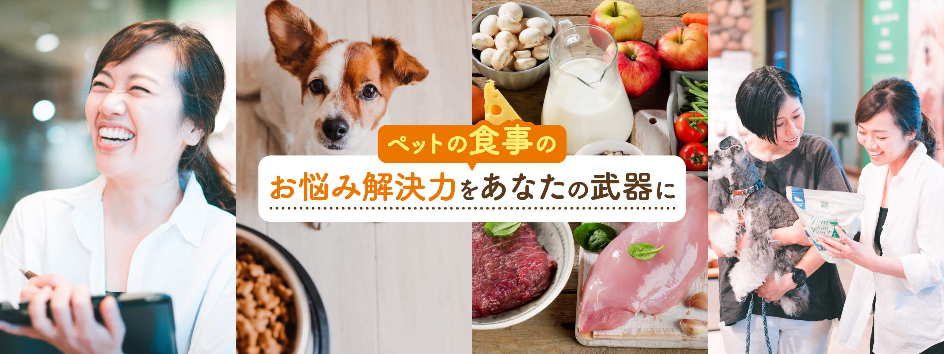 ペットの食事のお悩み解決力をあなたの武器に