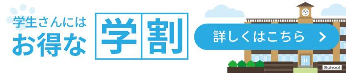 学生限定割引キャンペーン 資料請求後早めの申込で受講料がお得に！詳しくは資料で