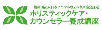 ホリスティックケア・カウンセラー養成講座