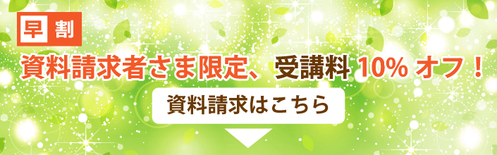 今だけ受講料がお得なキャンペーン中