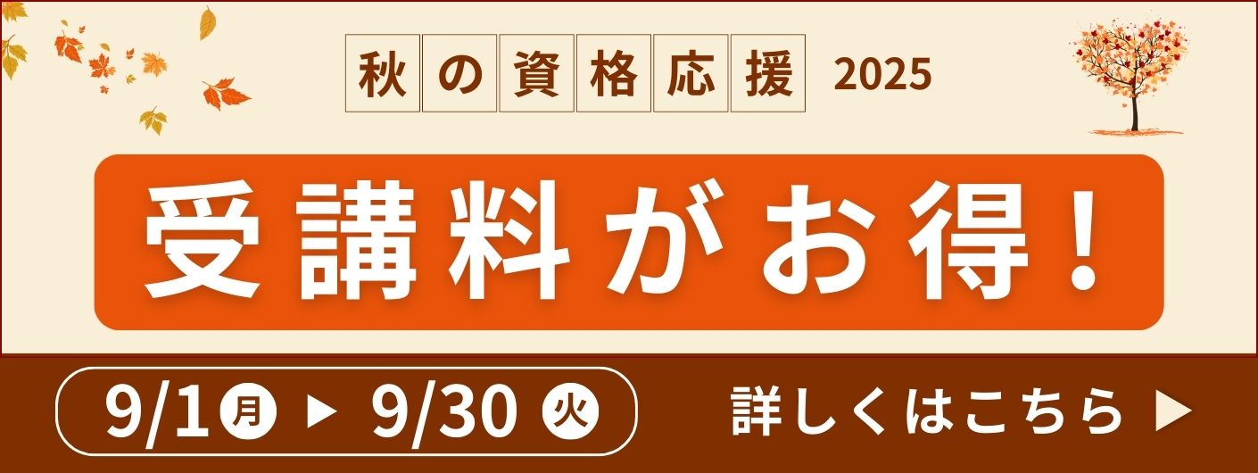 2025秋の資格応援割引