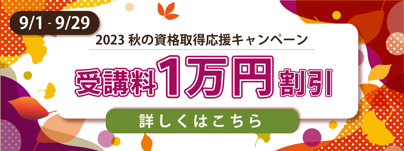2023秋の資格取得応援キャンペーン