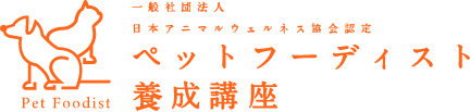 ペットフーディスト養成講座