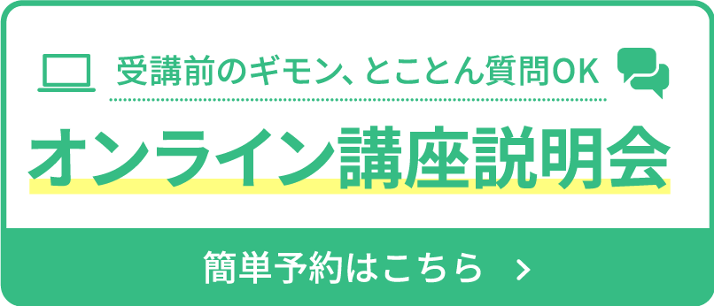 オンライン講座説明会