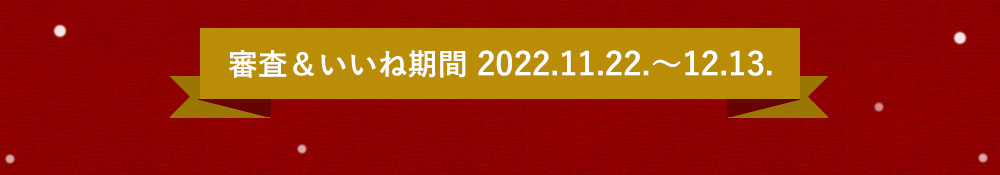 クリスマスレシピコンテスト2022審査期間