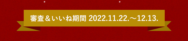 クリスマスレシピコンテスト2022審査期間