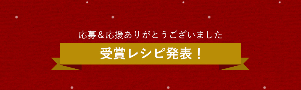 クリスマスレシピコンテスト2022発表