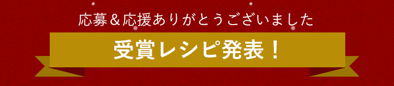 クリスマスレシピコンテスト2022発表