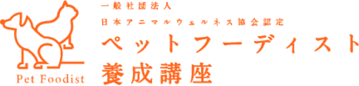 ペットフーディスト養成講座