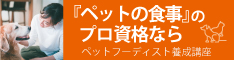 ペットの食事のプロ資格なら「ペットフーディスト養成講座」