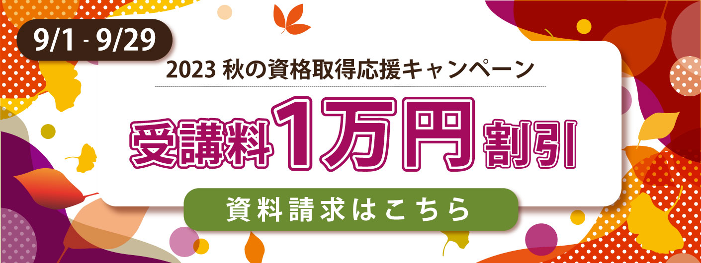 キャンペーン 中は受講料がお得に！詳しくは資料で
