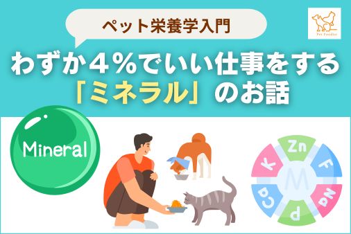 わずか4%でいい仕事をする「ミネラル」のお話