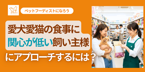 「愛犬愛猫の食事」に関心の低い飼い主様へアプローチするには