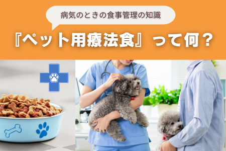 ペット用療法食ってなに？