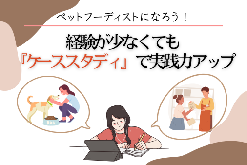 アドバイスの経験不足を補える『ケーススタディ』って？