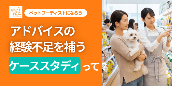 アドバイスの経験不足を補える『ケーススタディ』って？