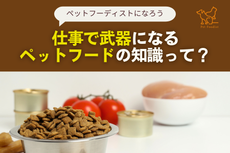 仕事で武器になる『ペットフードの知識』って？