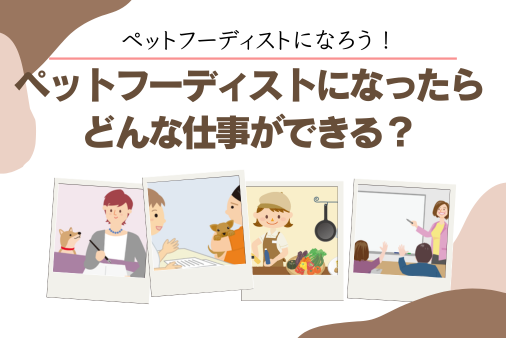 ペットフーディストになったらどんな仕事ができる？