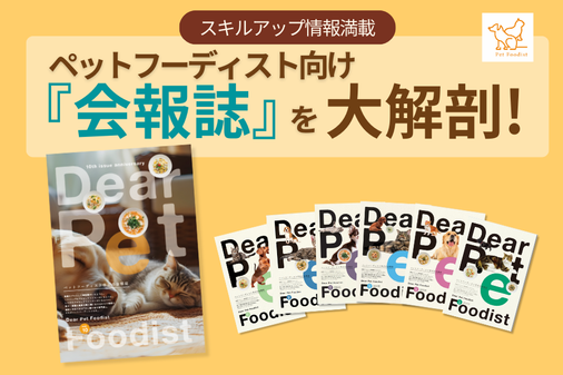 スキルアップ情報満載！ペットフーディスト向け『会報誌』大解剖