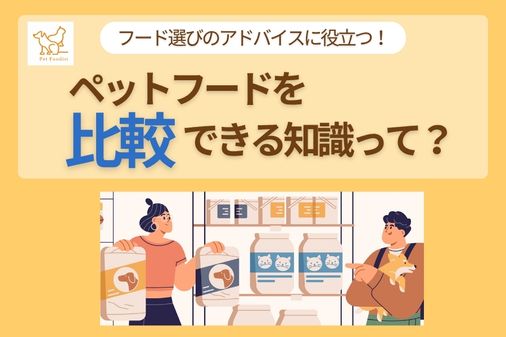 ペットフードを比較できる知識って？