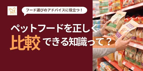 ペットフードを正しく比較できる知識って