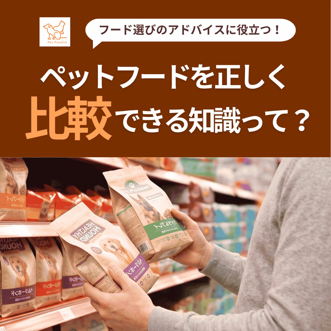 ペットフードを比較できる知識って？◆ペットフード選びのアドバイス力アップ