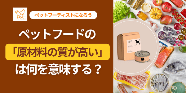 ペットフードの原材料の質が高いは何を意味する