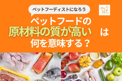 ペットフードの「原材料の質が高い」は何を意味する？