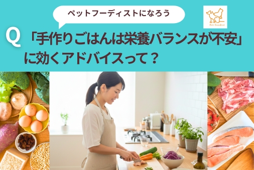 「手作りごはんは栄養バランスが不安」に効くアドバイスって？