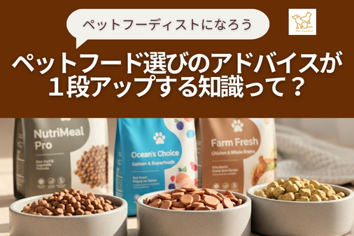 「ペットフード選びのアドバイス」が１段アップする知識って？