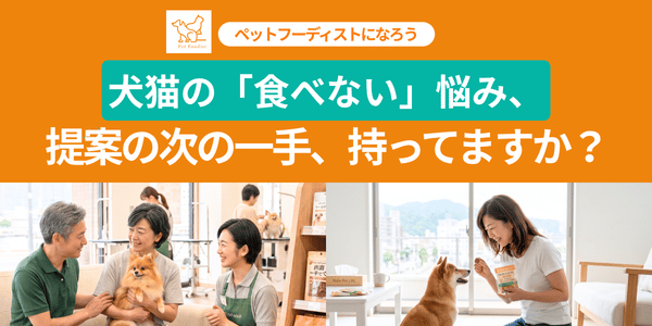 犬猫の「食べない」お悩み。提案の次の一手、持っていますか？