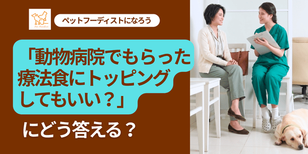 「動物病院でもらった療法食にトッピングしてもいい？」にどう答える？